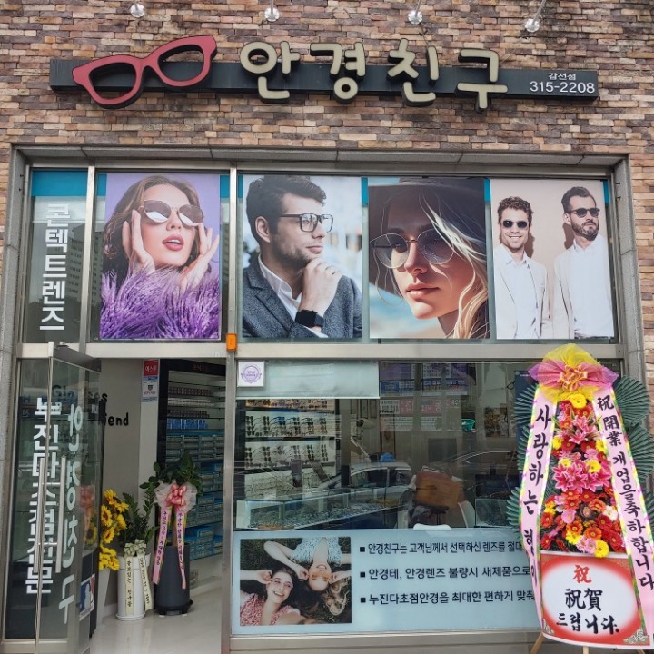 안경친구(감전점)