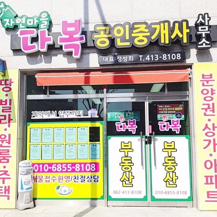 다복공인중개사사무소