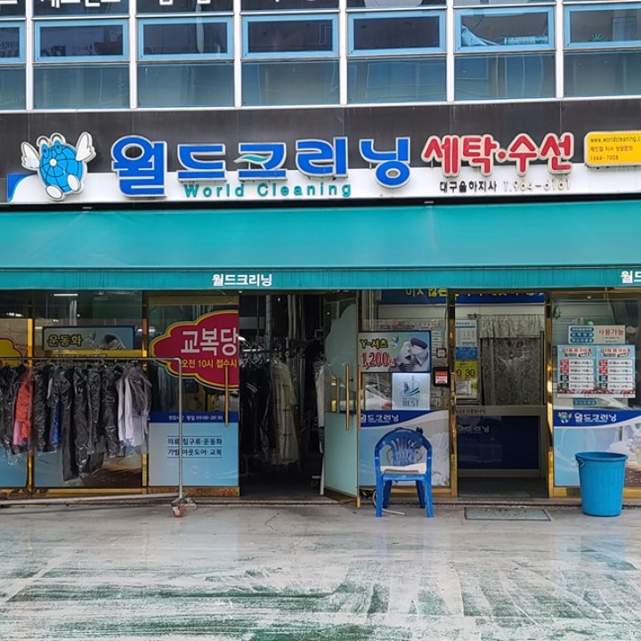 월드크리닝 동구직영점