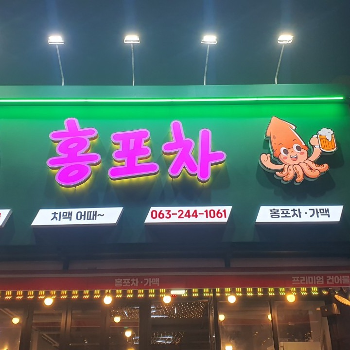 홍포차
