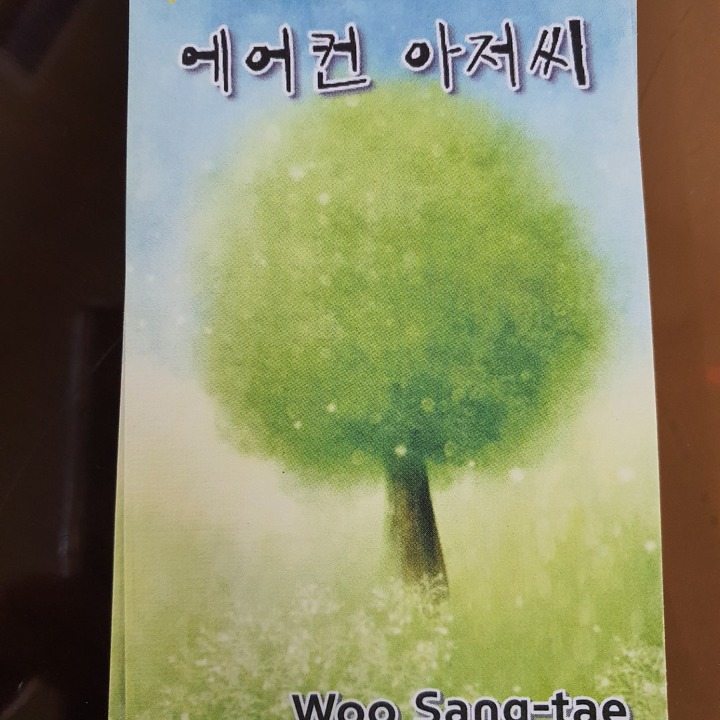 에어컨 아저씨
