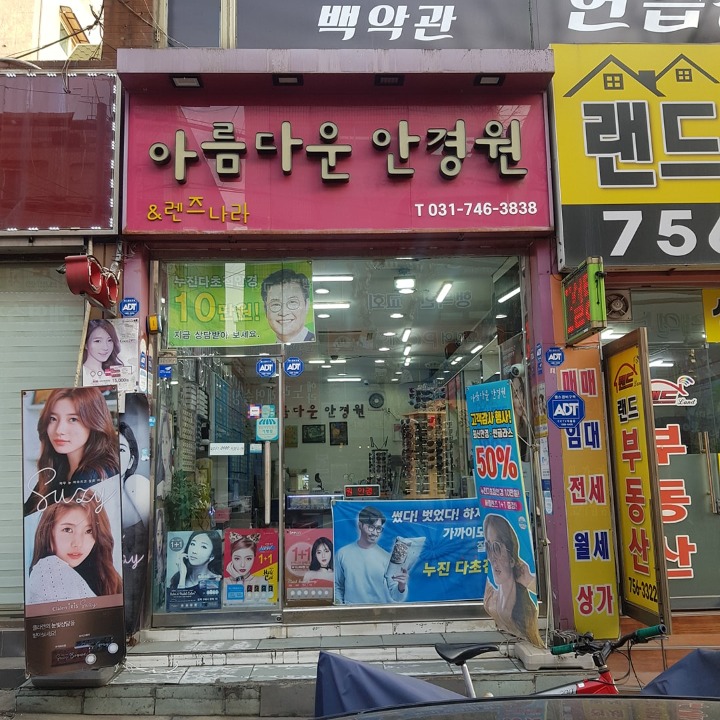아름다운 안경원