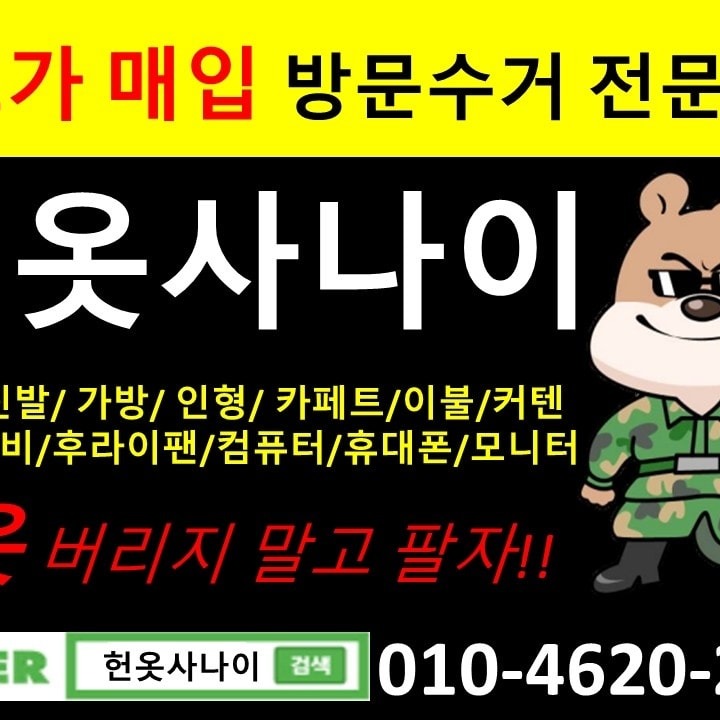 헌옷사나이
