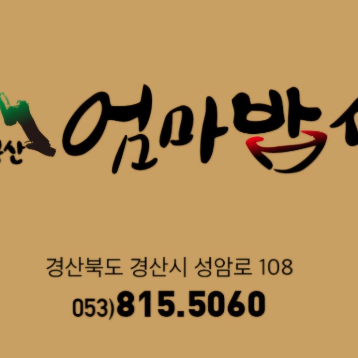 팔공산엄마밥상 경산점