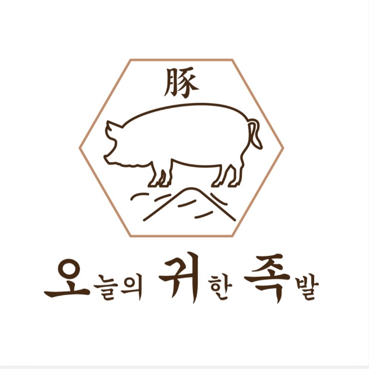 오늘의귀한족발