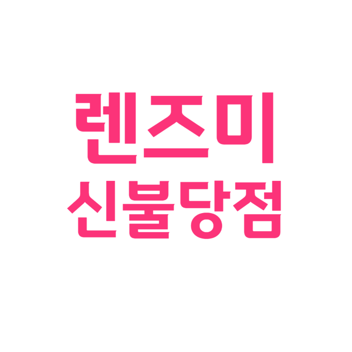 렌즈미 불당점
