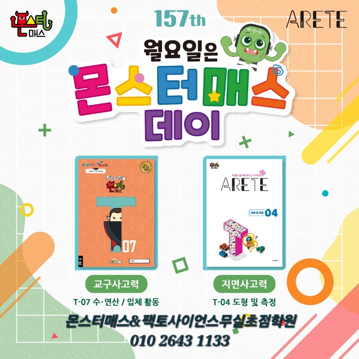 몬스터매스&팩토사이언스무실초점학원