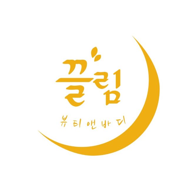 끌림 뷰티앤바디 의 프로필 사진