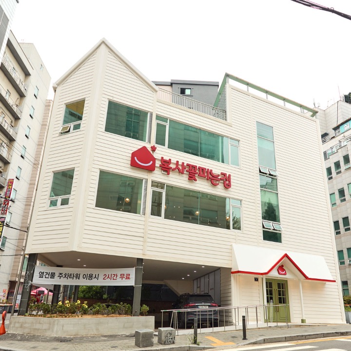 복사꽃피는집 검단