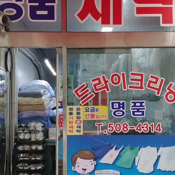 명품세탁소(부산사)