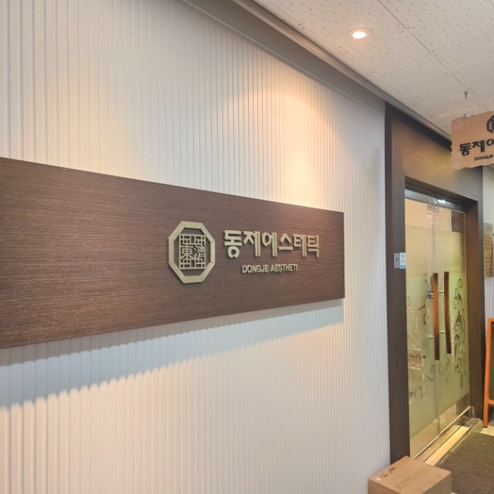 동제에스테틱