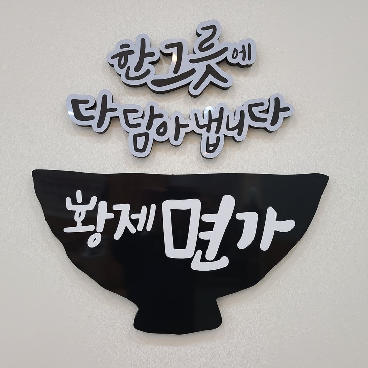 황제면가아중점