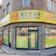시온공인중개사무소