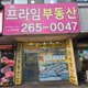 프라임공인중개사사무소