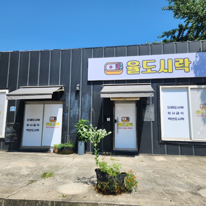 율도시락