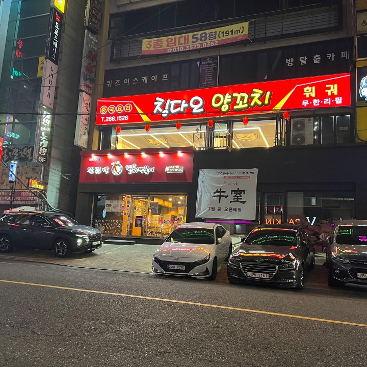 칭다오양꼬치