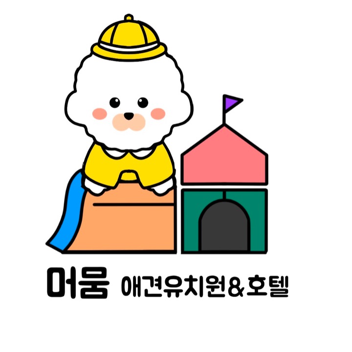 머뭄 애견유치원