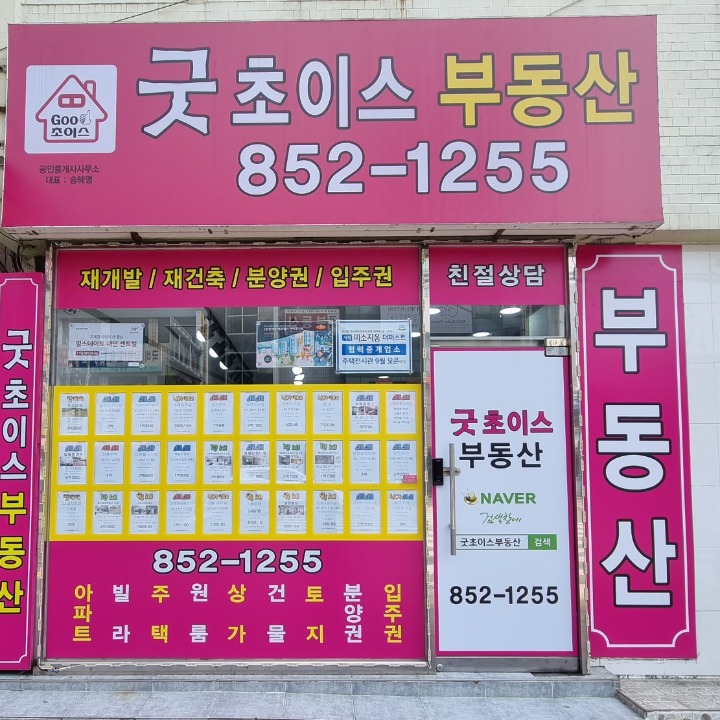 굿초이스공인중개사사무소