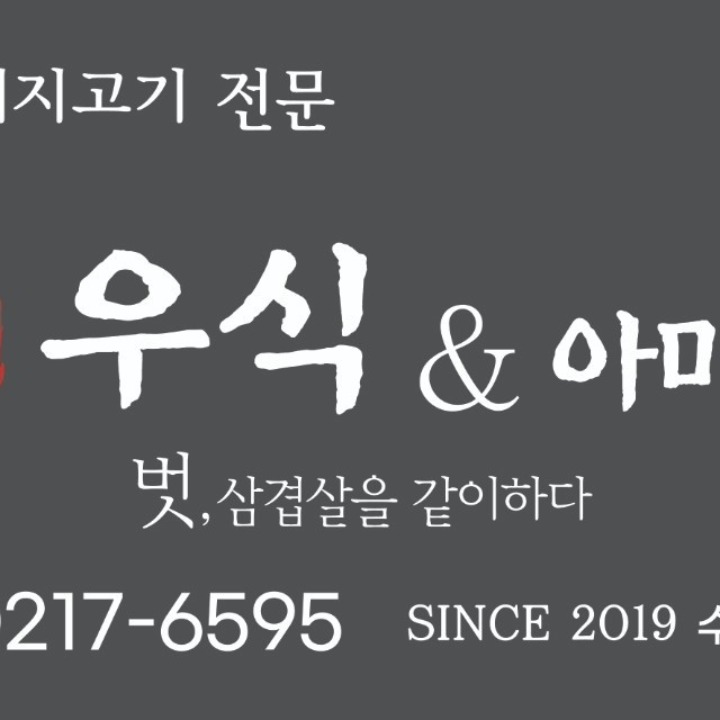 우식&아미고 숙성돼지
