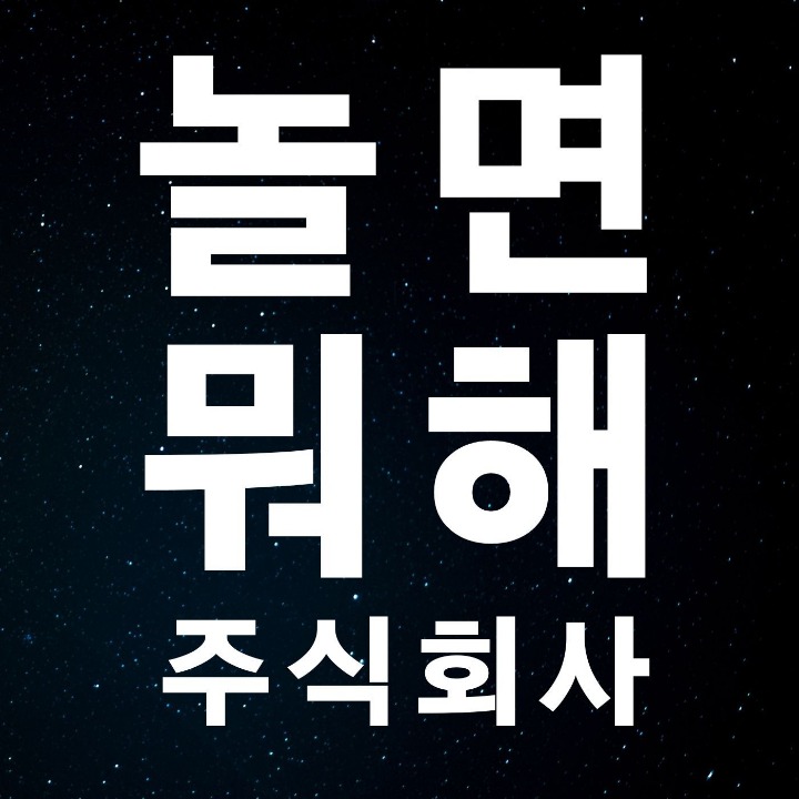놀면뭐해 주식회사