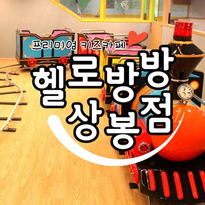 헬로방방 상봉점