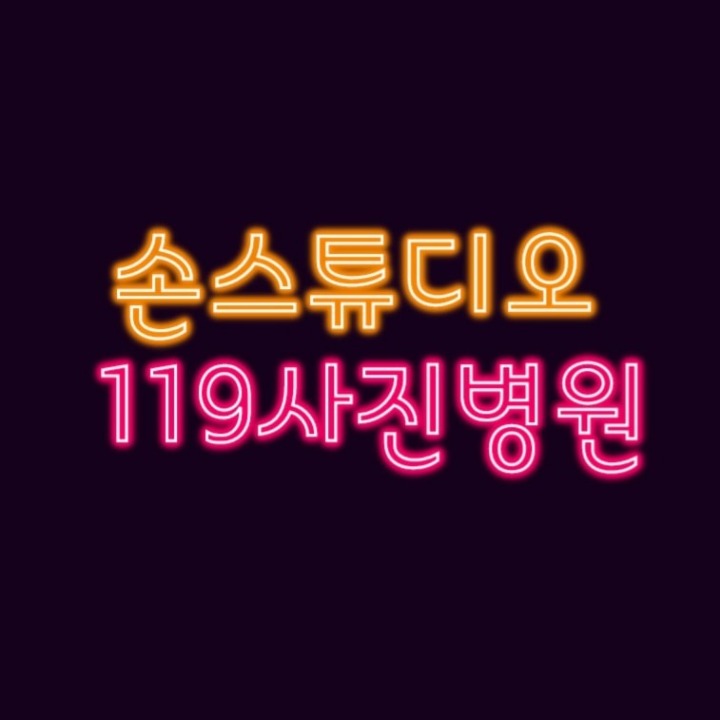 손스튜디오&119사진병원