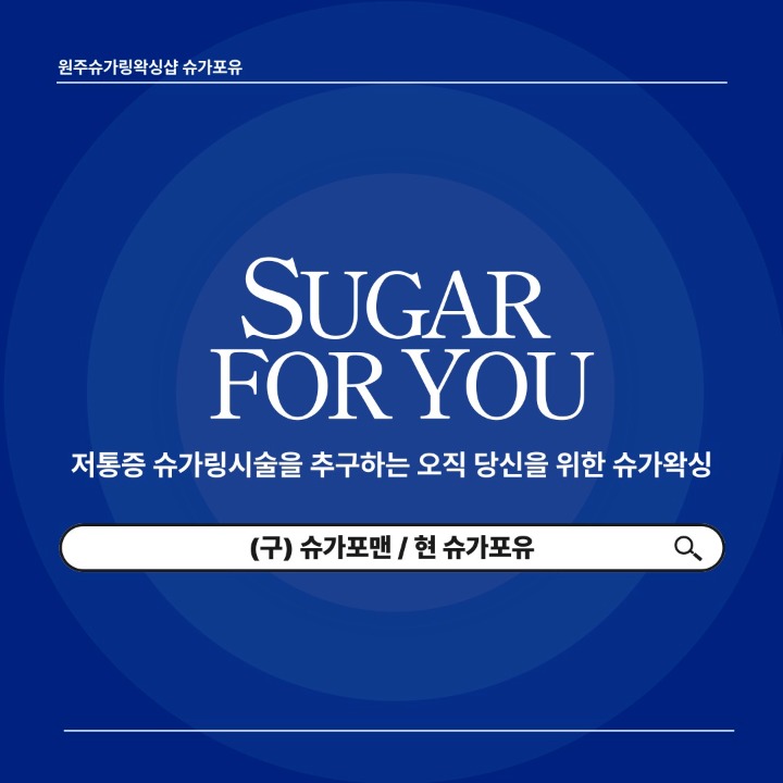슈가포유 왁싱&태닝 원주본점