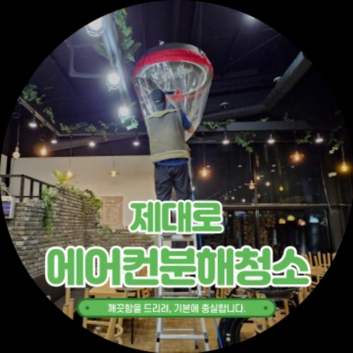 천안아산에어컨청소 제대로