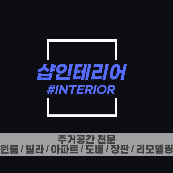 샵인테리어