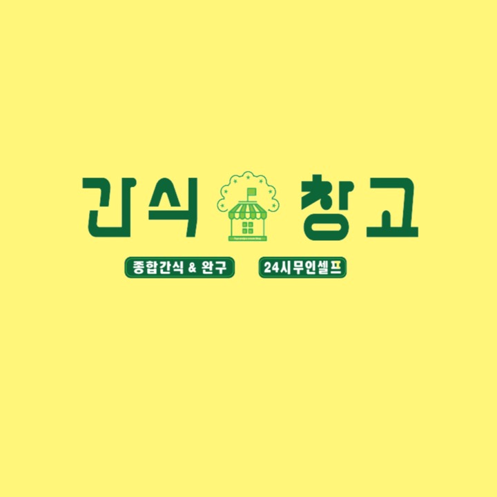 간식창고 청주사직점
