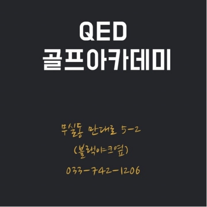 QED골프아카데미