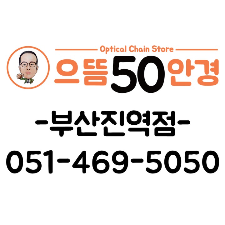 으뜸50안경 부산진역