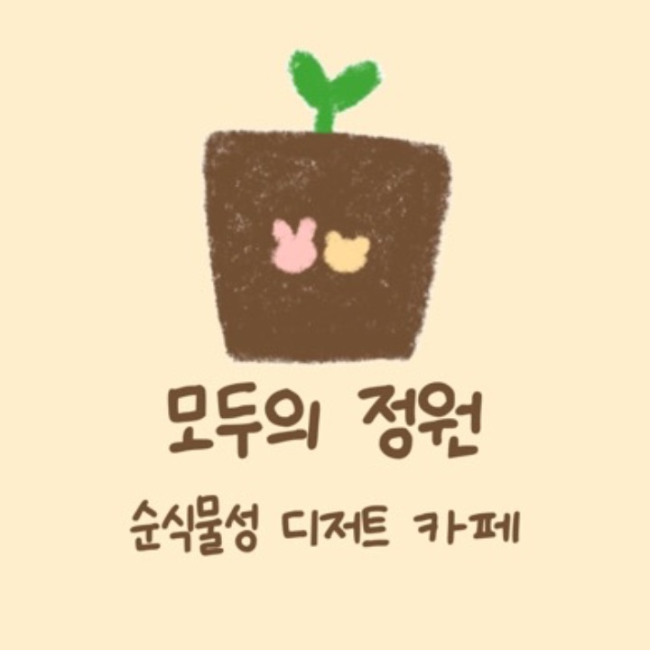 모두의 정원