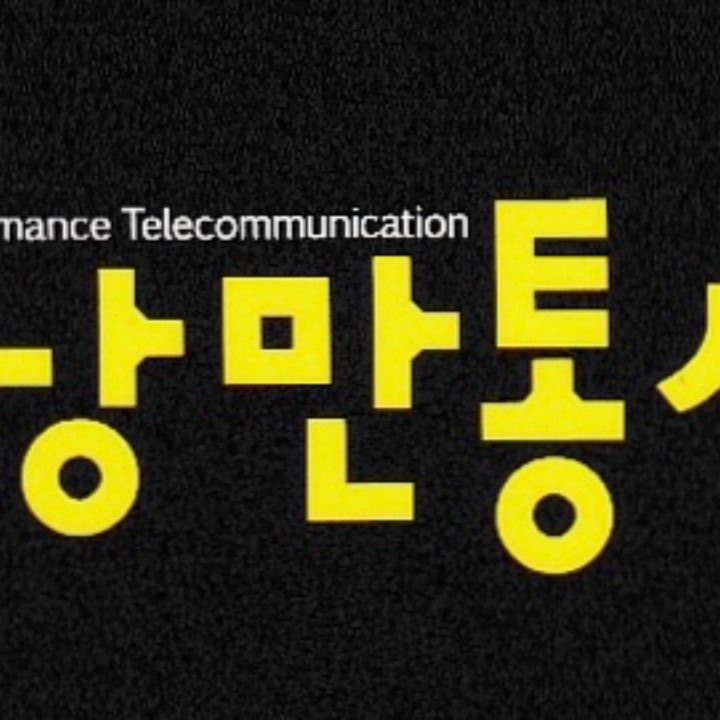 낭만통신