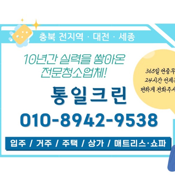 입주청소 전문 통일크린