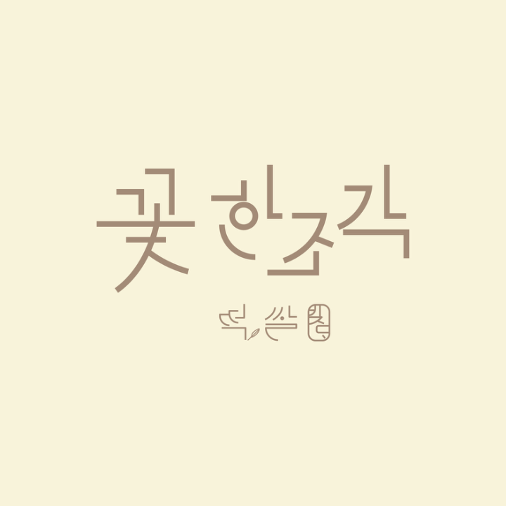 꽃 한 조각