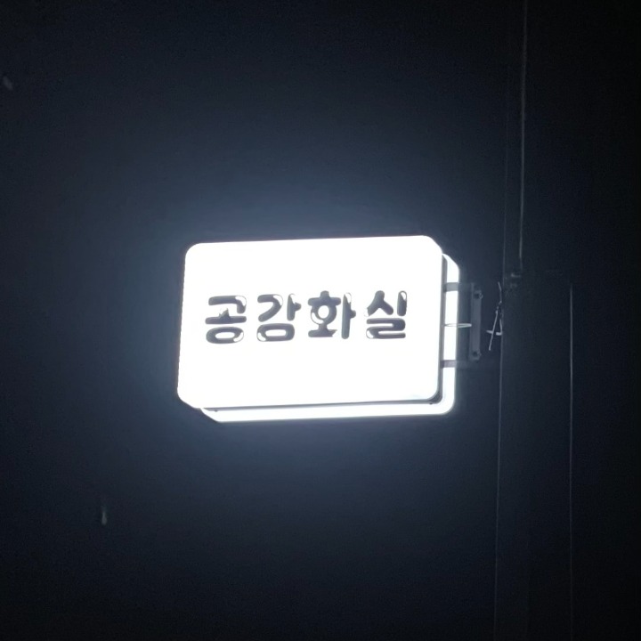 공감화실