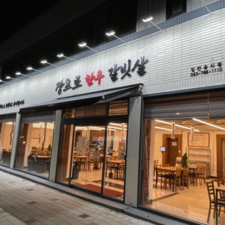 장프로한우갈빗살