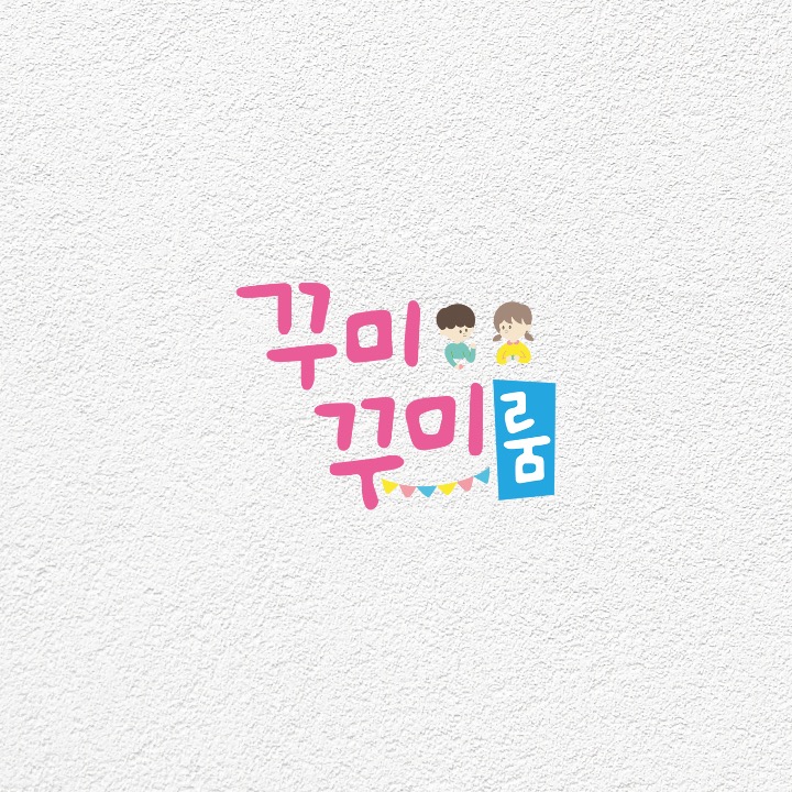 꾸미꾸미룸