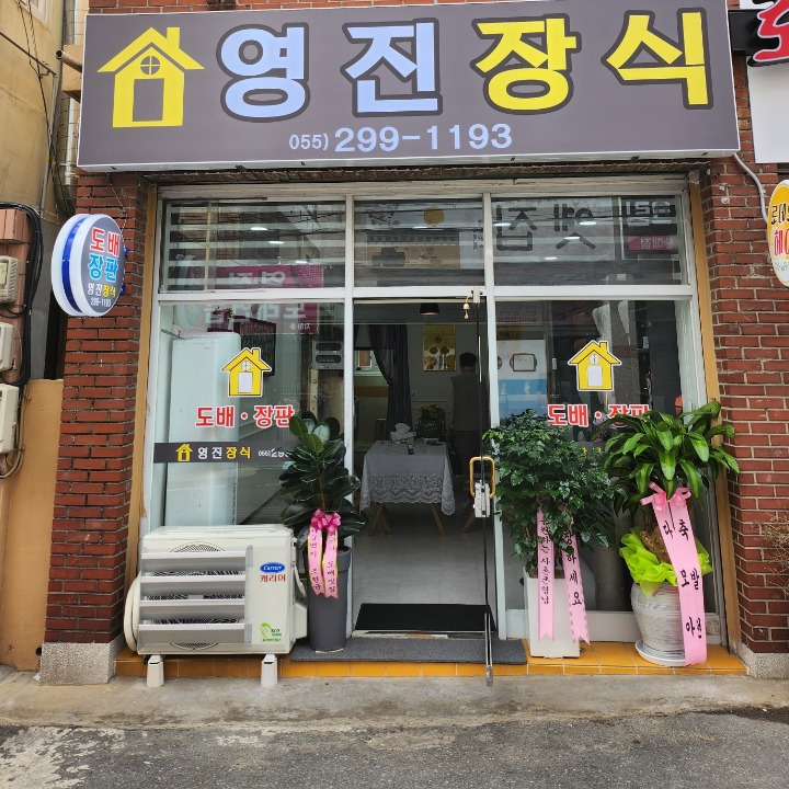 영진장식