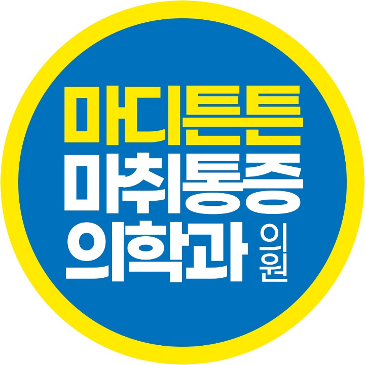 마디튼튼마취통증의학과