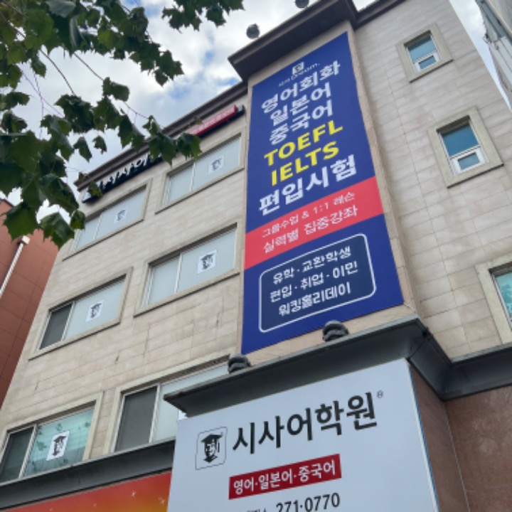시사어학원
