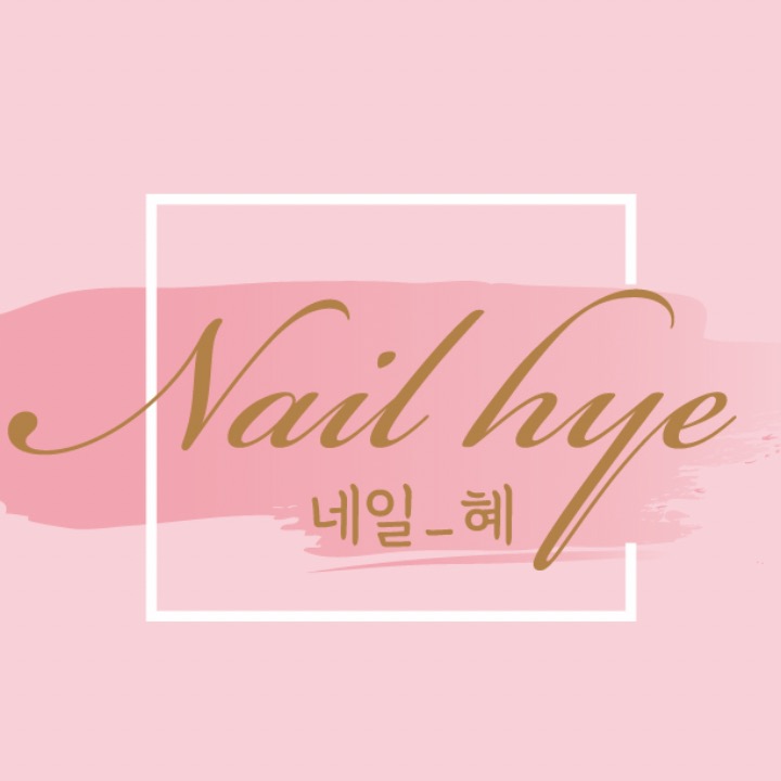 네일혜