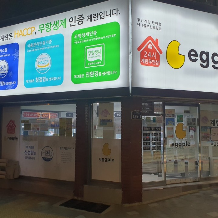 에그플 초량점