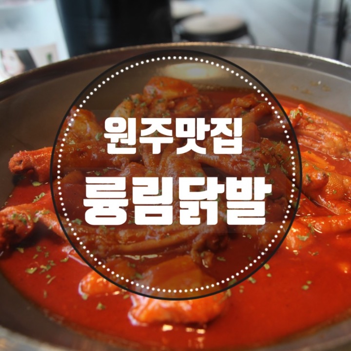 원주 륭림닭발(단관)