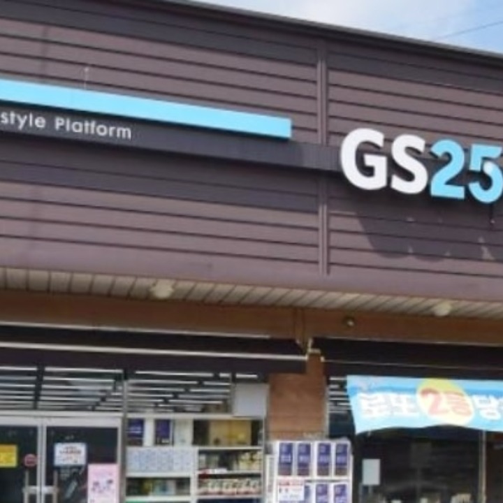 GS25 불로중앙점