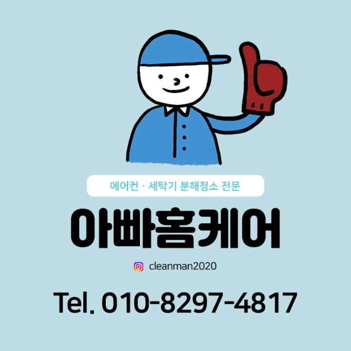 에어컨청소전문 아빠홈케어