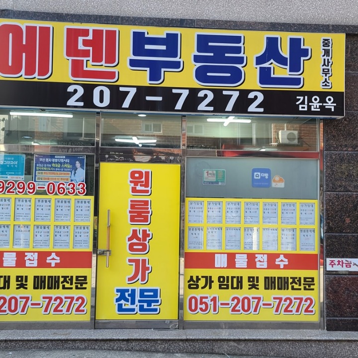에덴부동산중개사무소
