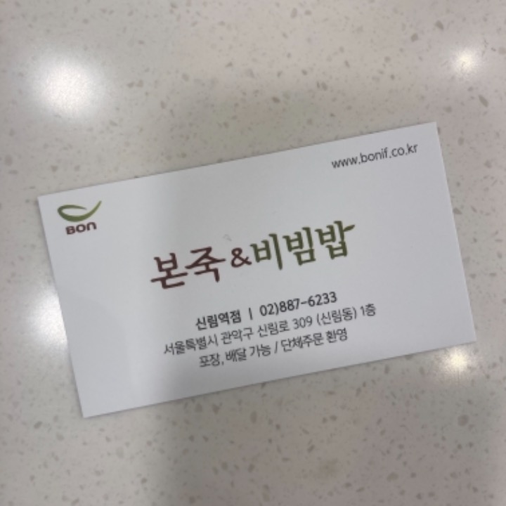 본죽&비빔밥 신림역점
