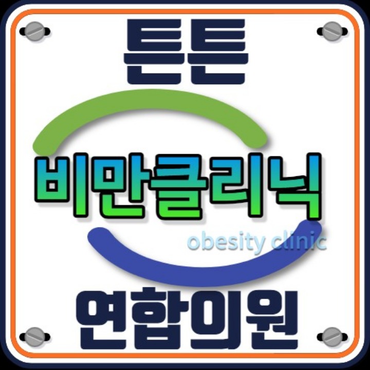 튼튼연합의원 비만클리닉